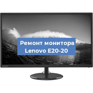 Ремонт монитора Lenovo E20-20 в Красноярске